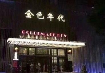 让胡路KTV陪唱公主哪家最便宜-金色年代KTV便宜消费点评