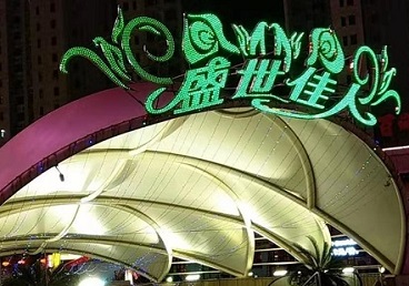 让胡路那个真空ktv陪酒玩的开-英皇国际KTV消费价格点评